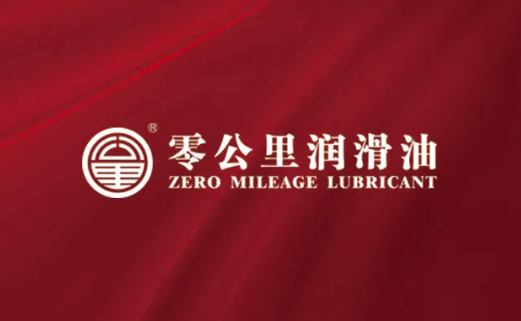 零公里潤滑油logo設計含義