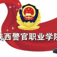 陜西警官職業學院logo有什么含義
